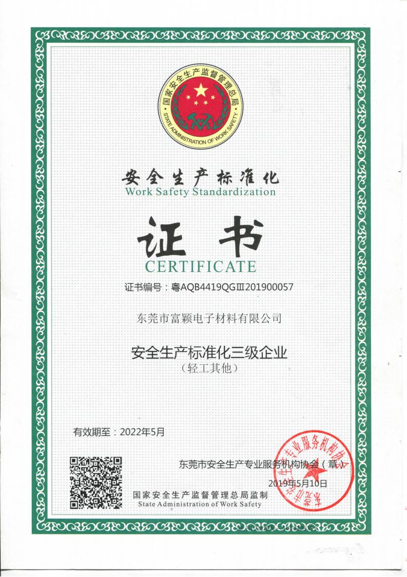 안전 생산 표준화 증명서